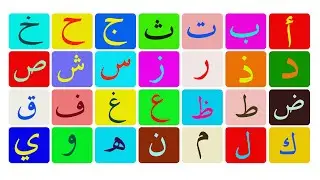تعليم الحروف الهجائية باللغة العربية لغير الناطقين بها | شرح مبسّط للكبار والأعاجم | بث مباشر