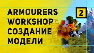 Armourers Workshop Мод На Создание Моделей в Майнкрафт | Создание Своей Модели