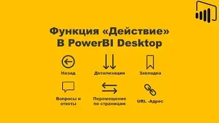 PowerBI: Функция «Действие» / PowerBI: Function «Actions»