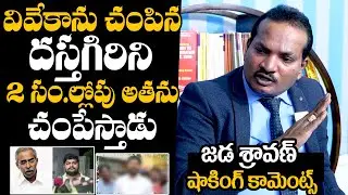 Jada Sravan Kumar Shocking Comments On Viveka Case | Dastagiri | YS Avinash Reddy | YS Sunitha Reddy