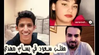 مقلب سعود بن خميس و سارة مهند في الفنان بسام مهدي✅سعود يغني أغنية بسام حاليا أحتاجك✅ || بث دقة عالية