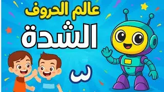 اتعلم مع الروبوت التعليمي حكاية التوأم حسن وحسين 🌟 | سر الشَّدّة فى عالم الحروف | مع قناة أبجديا 