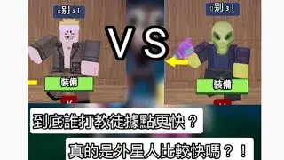森林中的99個夜晚 鬥爭者VS外星人 打據點 外星人要輸了？
