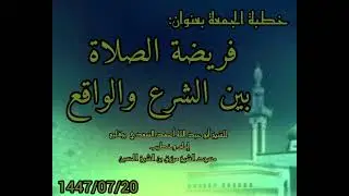 خطبة الجمعة بعنوان فريضة الصلاة بين الشرع والواقع للشيخ أبو عبد الله أحمد بوقليع.