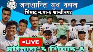 HARINAS-6 VS BHIMAD-6 ll jana shanti youth club volleyball cup-2081 bhimad-6 tanahun