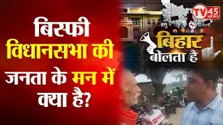 Bihar Bolta Hai: बिस्फी विधानसभा की जनता के मन में क्या है? | बदलाव या फिर वही चेहरा? Ground Report