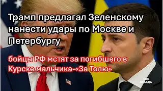 Trump suggested Zelensky to strike Moscow and St. Petersburg