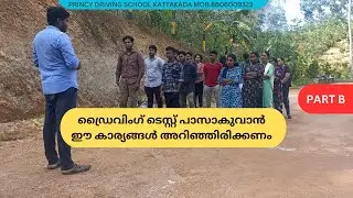 ഡ്രൈവിംഗ് ടെസ്റ്റ്‌ പാസാകുവാൻ ഈ കാര്യങ്ങൾ അറിഞ്ഞിരിക്കണം !! PRINCY DRIVING SCHOOL