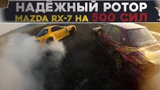 НАДЁЖНЫЙ РОТОР на 500 сил! MAZDA RX-7 из RDS EUROPE