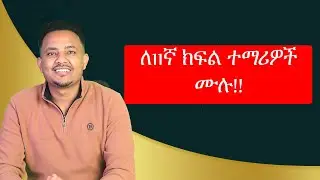 ለ11ኛ ክፍል  ተማሪዎች  Exam Based Tutorial ተጀመረ!!!