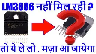 #LM3886 नहीं मिल रही क्या करें ? What   is the option if LM33886 IC is not available ?