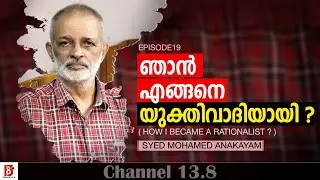 ഞാൻ എങ്ങനെ യുക്തിവാദിയായി? (EP19) How I became a Rationalist? Syed Muhammed Anakayam