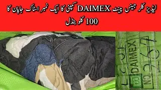Sher Shah | Ladies jeans | Ladies Jeans Pant | Preloved Jeans | Imported Jeans | Lunda Bazar Karachi