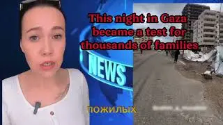 Эта ночь в Газе стала испытанием для тысяч семей
