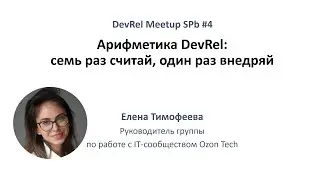 Арифметика DevRel: семь раз считай, один раз внедряй ‒ Елена Тимофеева, Ozon Tech