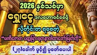 နှစ်သစ်မှာ ရွှေ၊ငွေ ဒလဟောဝင်စေဖို့ လိုတိုင်းတရစေတဲ့ မဏီဇောတပတ္တမြားရတနာဂါထာတော်@DhammaGarden-d4r 