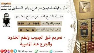 1668- تحريم شق الجيوب ولطم الخدود والجزع عند المصيبة /فوائد من رياض الصالحين 📔/ابن عثيمين