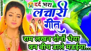 Traditional emotional folk music | Kaharwa geet |राम लखन दोनों भैया वन बीच डाले मडईया | Lachari geet