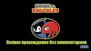 Sonic & Knuckles Sega Megadrive &ndash; Полное прохождение игры вслепую без комментариев
