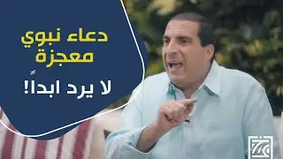 دعاء نبوي معجزة لا يرد ابداً .. لو نفسك فى شي كبير فى الدنيا احفظه وردده دائما