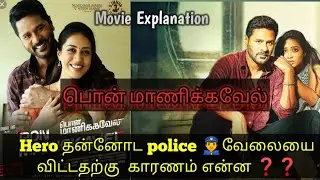 Pon manickavel👮 | பொன்மாணிக்கவேல்| Explanation in Tamil | ஹீரோ போலீஸ் வேலையா விட்டதற்கு காரணம் என்ன?