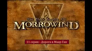 The Elder Scrolls III: Morrowind - 11 серия - Дорога в Маар Ган
