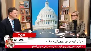 Ryan Grim talk about Imran Khan PTI |  ریان گرم کا خان کی سزا پر گفتگو | Urdu