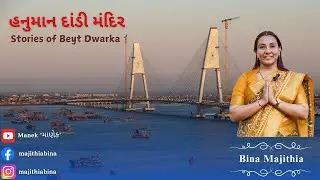 હનુમાન દાંડી - Stories of Beyt Dwarka