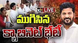 LIVE | CM Revanth Reddy | TG Cabinet Meet | Medaram | మేడారంలో మంత్రివర్గ భేటీ | 10TV