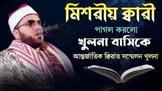 মিশরীয় ক্বারী তেলাওয়াতে পাগল করলো সবাইকে । International Quran recitation khulna|