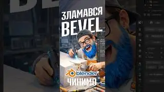 Зламався Bevel в Blendr ? Є рішення !  #blender #blendertutorial #blendertips #blender3d #3dmodeling