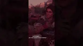 Assassin&rsquo;s Creed Odyssey. Кассандра і Маркос #assassinscreedodyssey #assassinscreedodissey #games