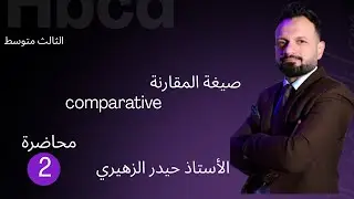 صيغة المقارنة comparative degree الثالث متوسط 