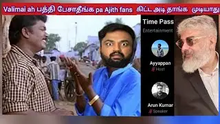 Valimai ah பத்தி பேசினா Ajith fans அடி பொலந்துருவாங்க - Pamda | Karthik's Twitter time pass space
