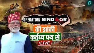 Republic Day Parade 2026 HIGHLIGHTS: Operation Sindoor झांकी कर्तव्य पथ से LIVE |26 January Parade