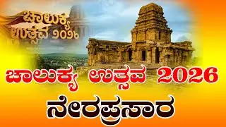 LIVE🔴 Chalukya Utsava 2026 | Bagalkote | ಚಾಲುಕ್ಯ ಉತ್ಸವ 2026 ನೇರಪ್ರಸಾರ