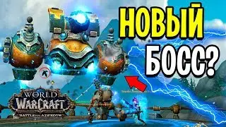 ОГРОМНЫЙ МЕХАНИЗМ НА МЕХАГОНЕ | WOW: BATTLE FOR AZEROTH (ПАТЧ 8.2 PTR)