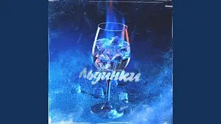 Льдинки