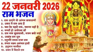 22 जनवरी 2026 Ram Bhajans - Ram Aayenge To Angana Sajaungi | Bhakti Song | Ram Bhajans