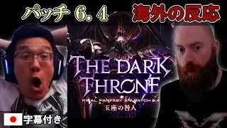 【FF14】パッチ6.4のトレーラーを見る海外配信者達【海外の反応】【日本語字幕】