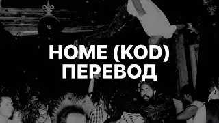 PLAYBOI CARTI &mdash; HOME (KOD) (ПЕРЕВОД)