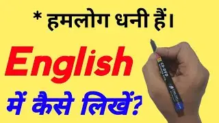 हम लोग धनी हैं को इंग्लिश में क्या कहते हैं? Ham log dhani hain | english padhna kaise sikhe |