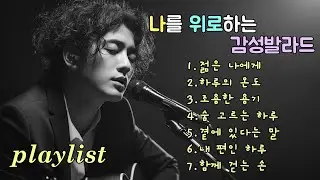 🎧 Playlist | 외로운 마음을 달래주는 추억 발라드, Healing ballads from memories for lonely hearts