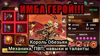 Magic Revenge: Король Обезьян: таланты, навыки, механика и тесты в бою. #magicrevenge #когокачать