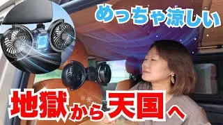 後部座席用扇風機を自腹レビュー！アマゾンで人気2種類の車載ファンを実際に試してみた
