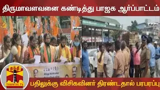 திருமாவளவனை கண்டித்து பாஜக ஆர்ப்பாட்டம் - பதிலுக்கு விசிகவினர் திரண்டதால் பரபரப்பு | BJP | VCK