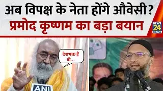 Asaduddin Owaisi को विपक्ष का नेता बनाने की Pramod ने उठाई मांग, AIMIM पर कह दी ये बड़ी बात