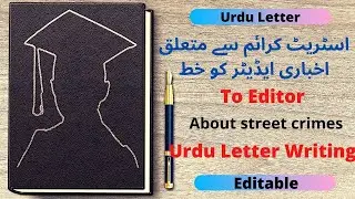 Urdu Letter to Editor On Street Crimes, اسٹریٹ کرائم سے متعلق اخباری ایڈیٹر کو خط