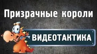 Тактика на Призрачных королей (нормал) - noob-club.ru