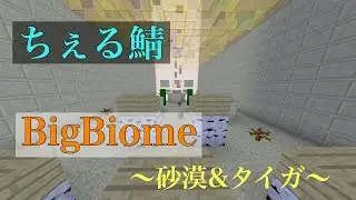 【ちぇる鯖】BigBiome＃2 ~砂漠＆タイガ~